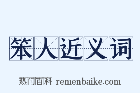 笨人近义词是什么意思的图片